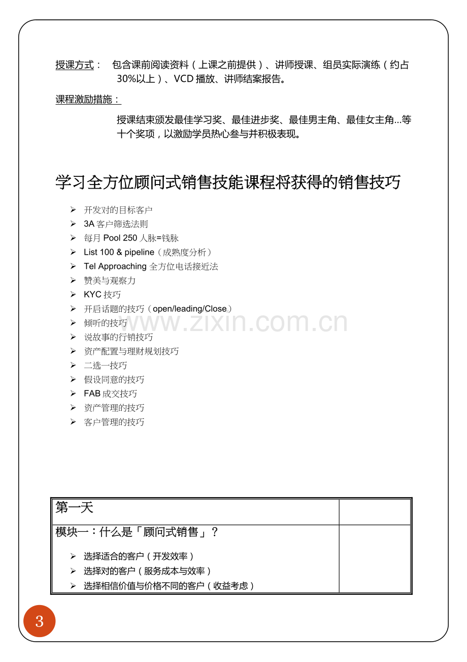 企业内训之理财经理培训课程.doc_第3页