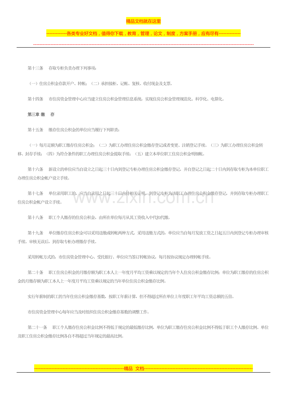 青岛市住房公积金管理实施条例.doc_第2页