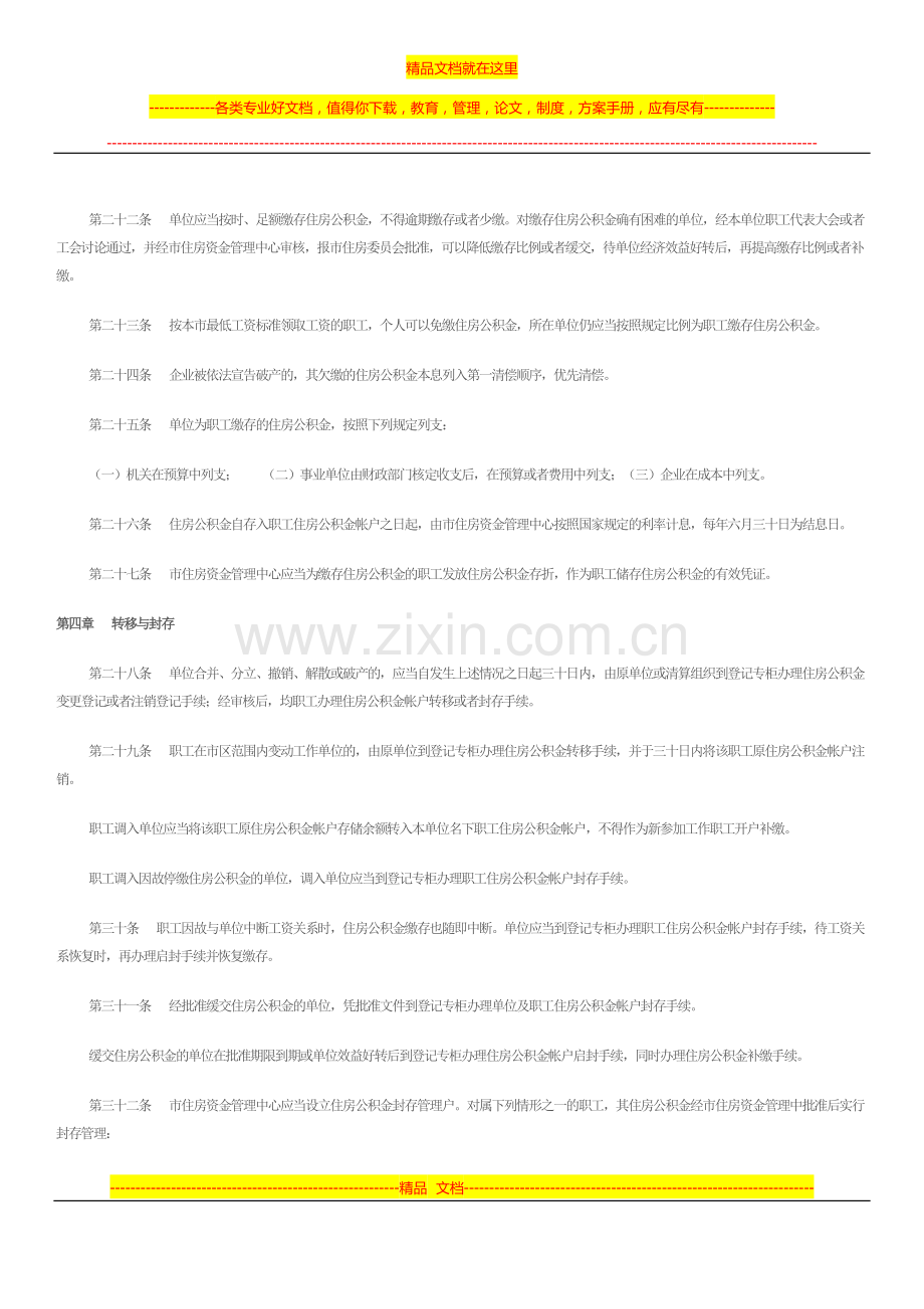 青岛市住房公积金管理实施条例.doc_第3页