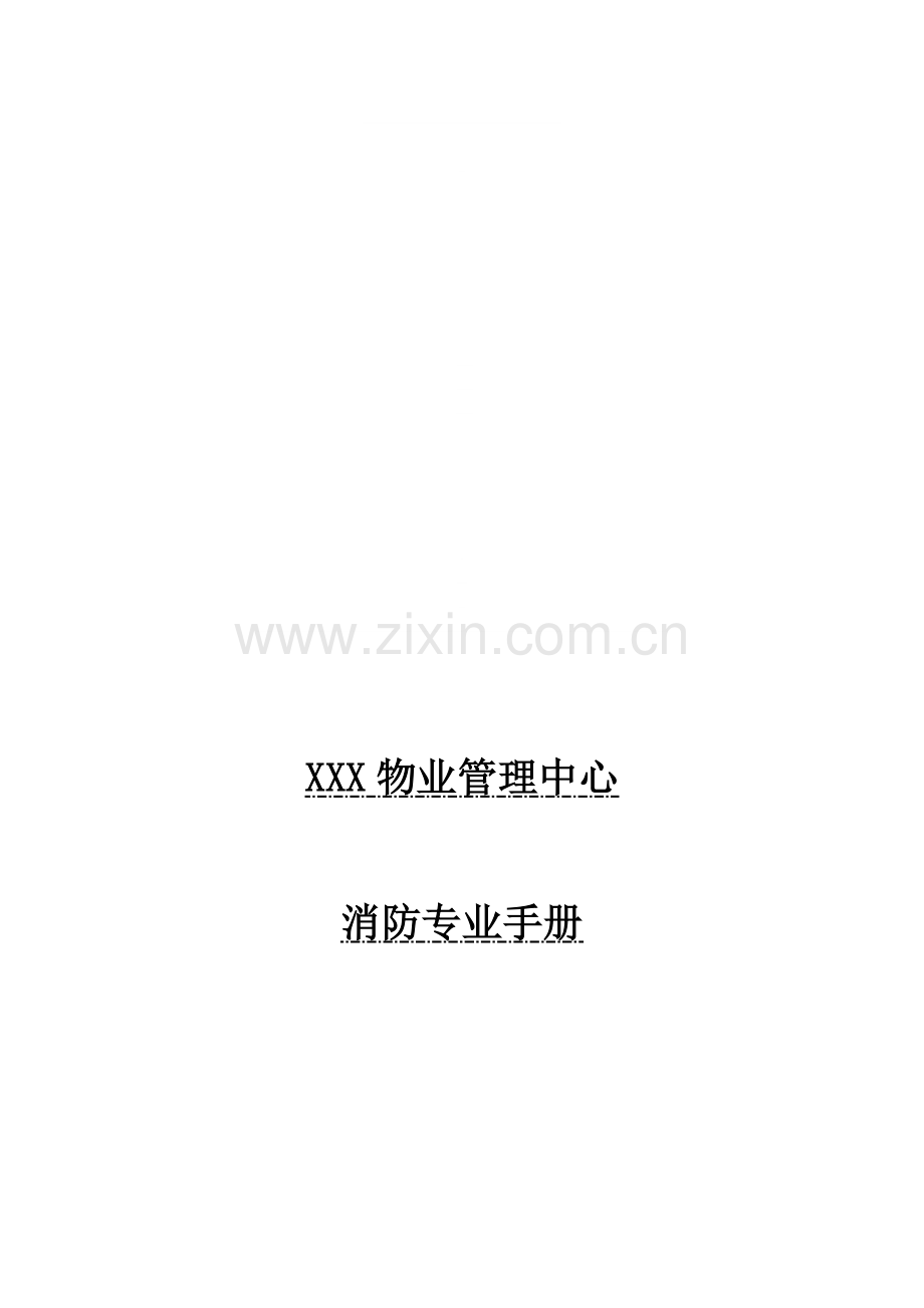 物业企业消防专业手册(包括表格).doc_第1页