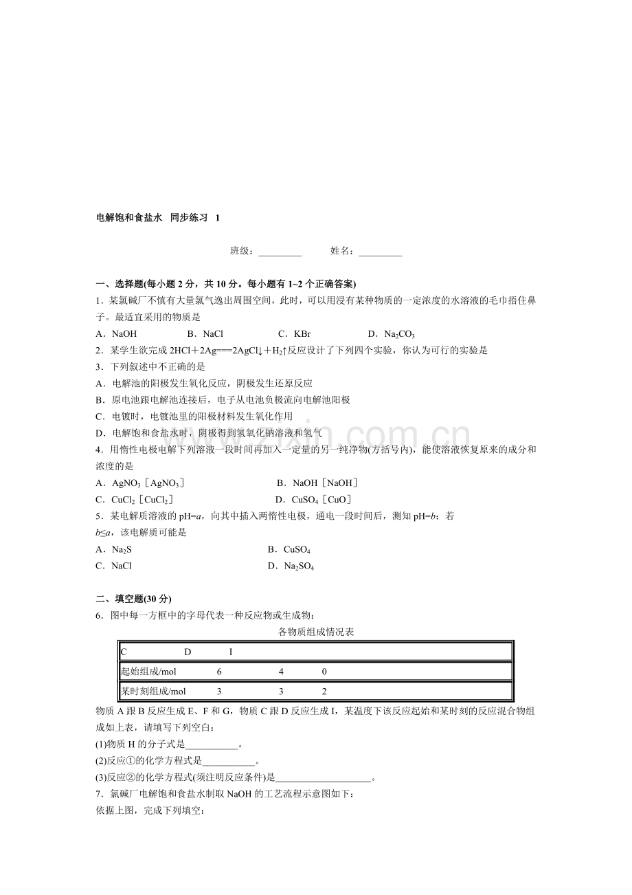 高三化学电解饱和食盐水.doc_第1页