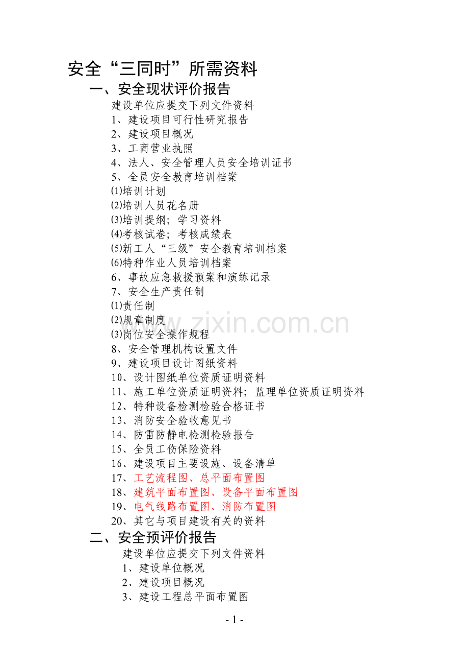 安全三同时所需资料.doc_第1页