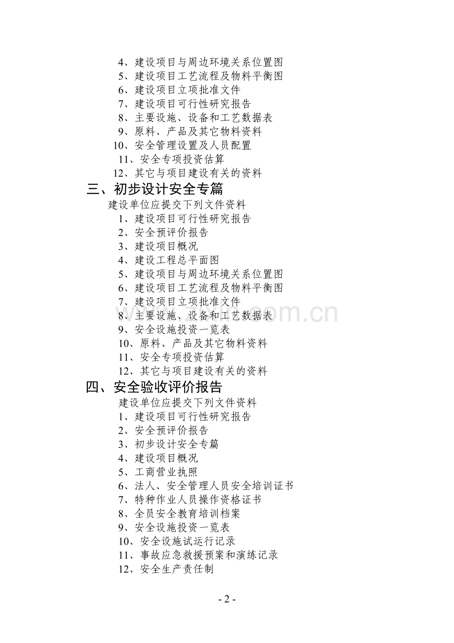 安全三同时所需资料.doc_第2页