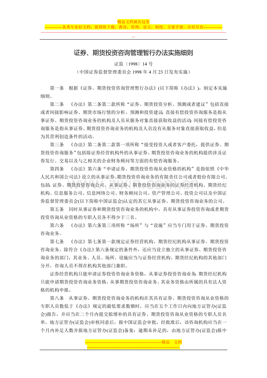 证券、期货投资咨询管理暂行办法实施细则(证监〔1998〕14号-中国证券监督管理委员会1998年4月23日发布实.doc_第1页