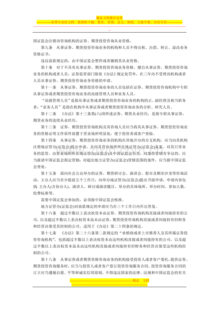 证券、期货投资咨询管理暂行办法实施细则(证监〔1998〕14号-中国证券监督管理委员会1998年4月23日发布实.doc_第2页