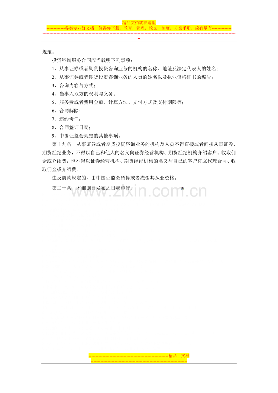 证券、期货投资咨询管理暂行办法实施细则(证监〔1998〕14号-中国证券监督管理委员会1998年4月23日发布实.doc_第3页