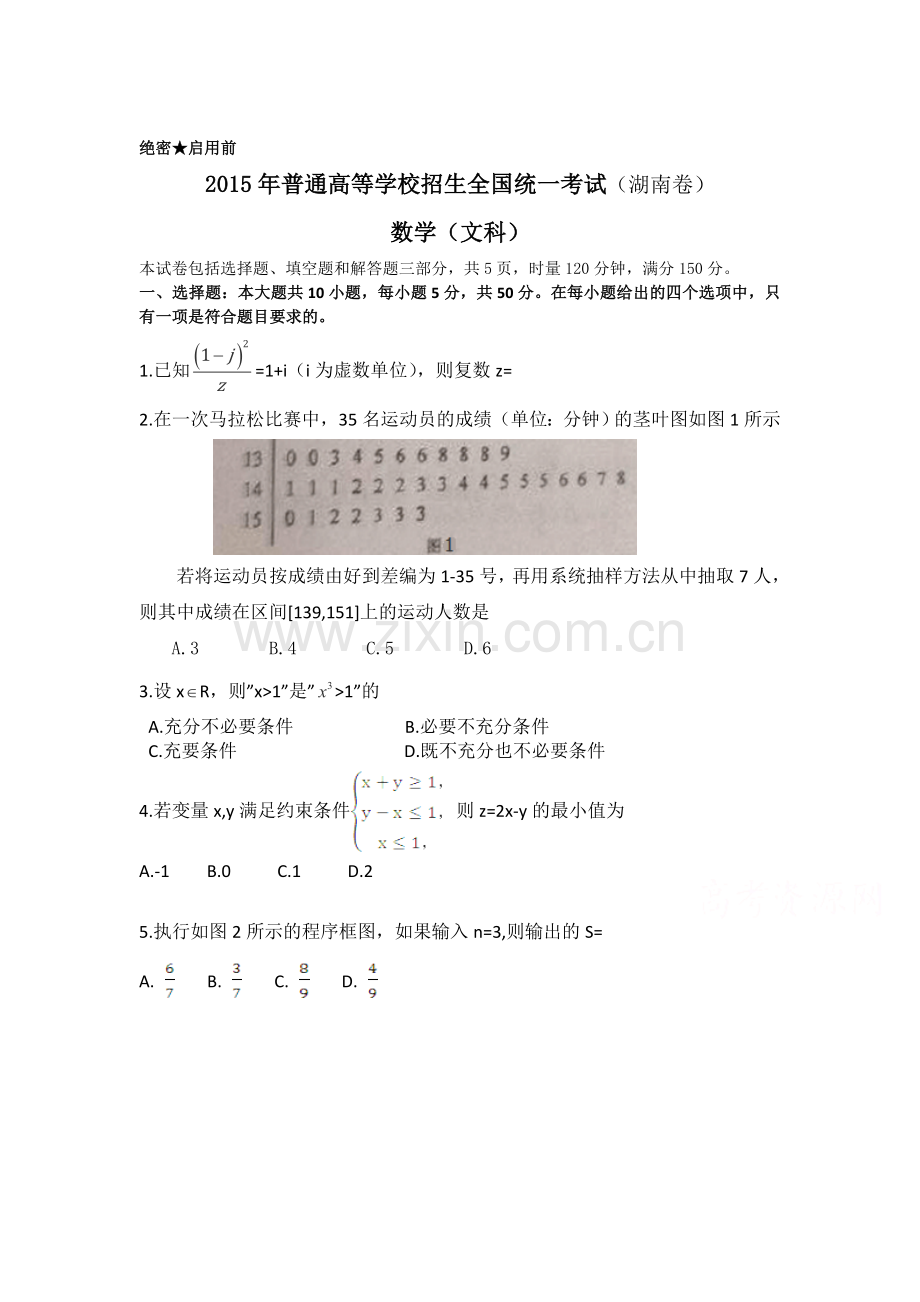 2015年湖南省高考文科数学试题word版.doc_第1页