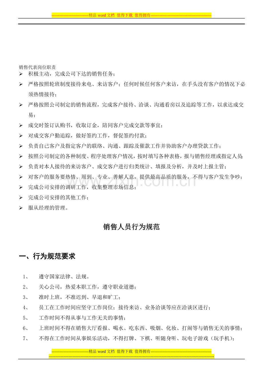 置业顾问的5岗位职责、行为规范、现场惩罚制度.doc_第1页