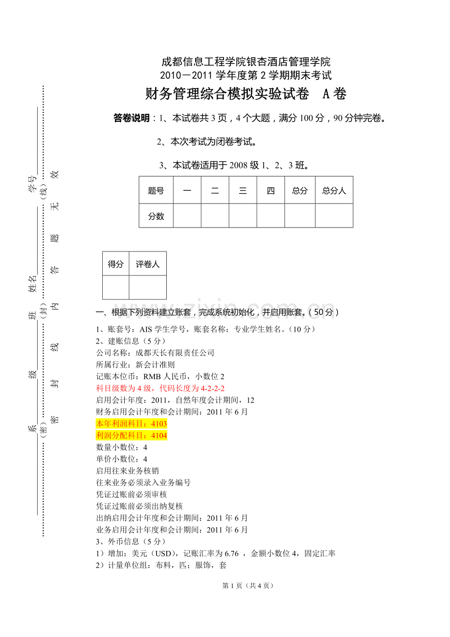 财务管理综合模拟实验A卷.doc_第1页