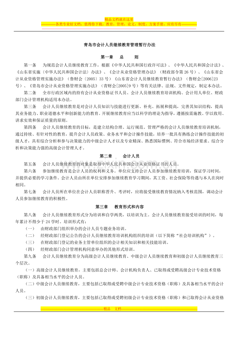 青岛市会计人员继续教育管理暂行办法.docx_第1页