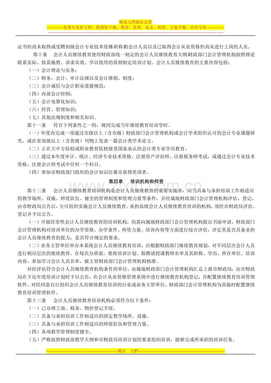 青岛市会计人员继续教育管理暂行办法.docx_第2页