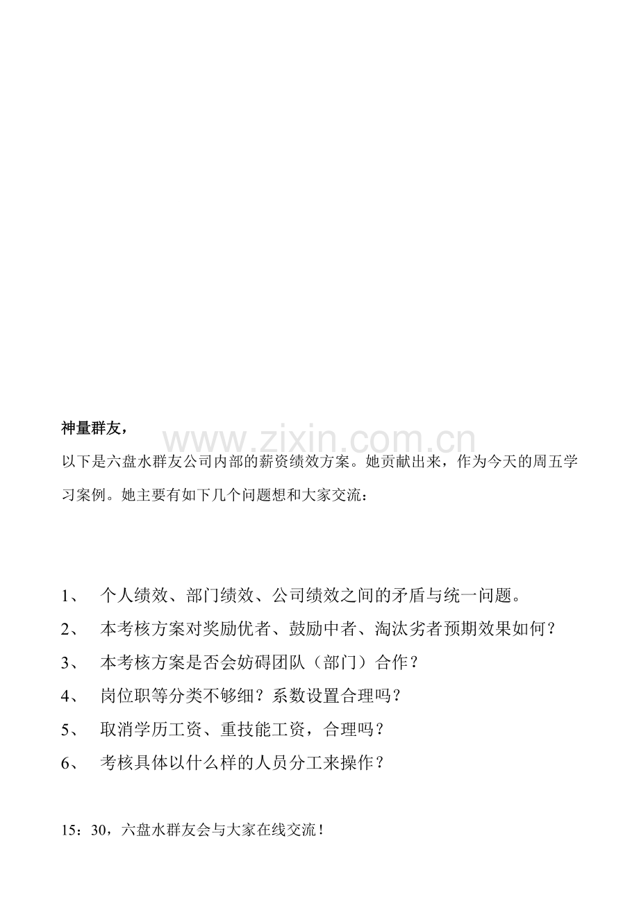 周五学习：薪酬绩效考核实战方案讨论.doc_第1页