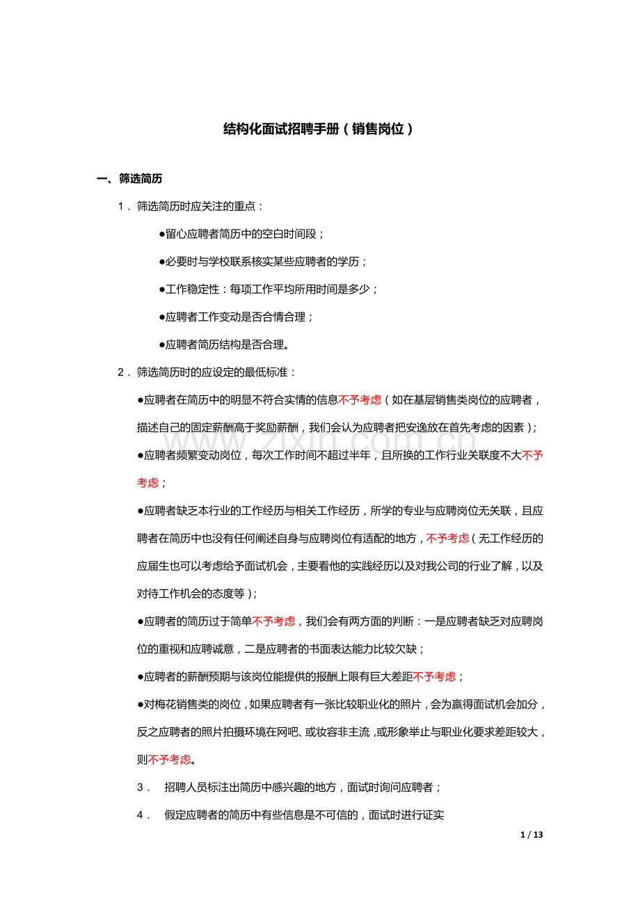 结构化面试招聘手册-steven-100405.doc_第1页