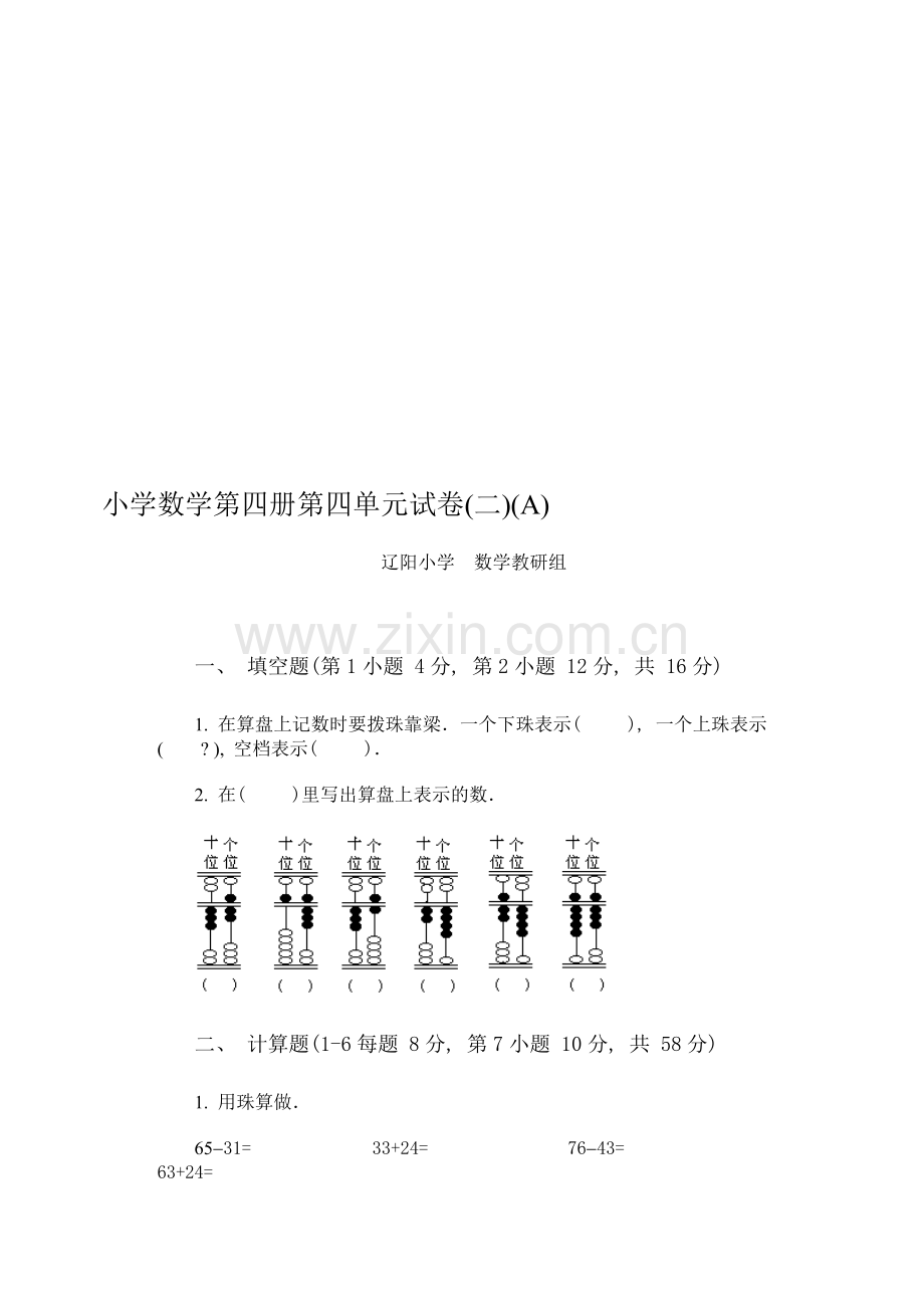 小学数学第四册第四单元试卷(二)(A).doc_第1页