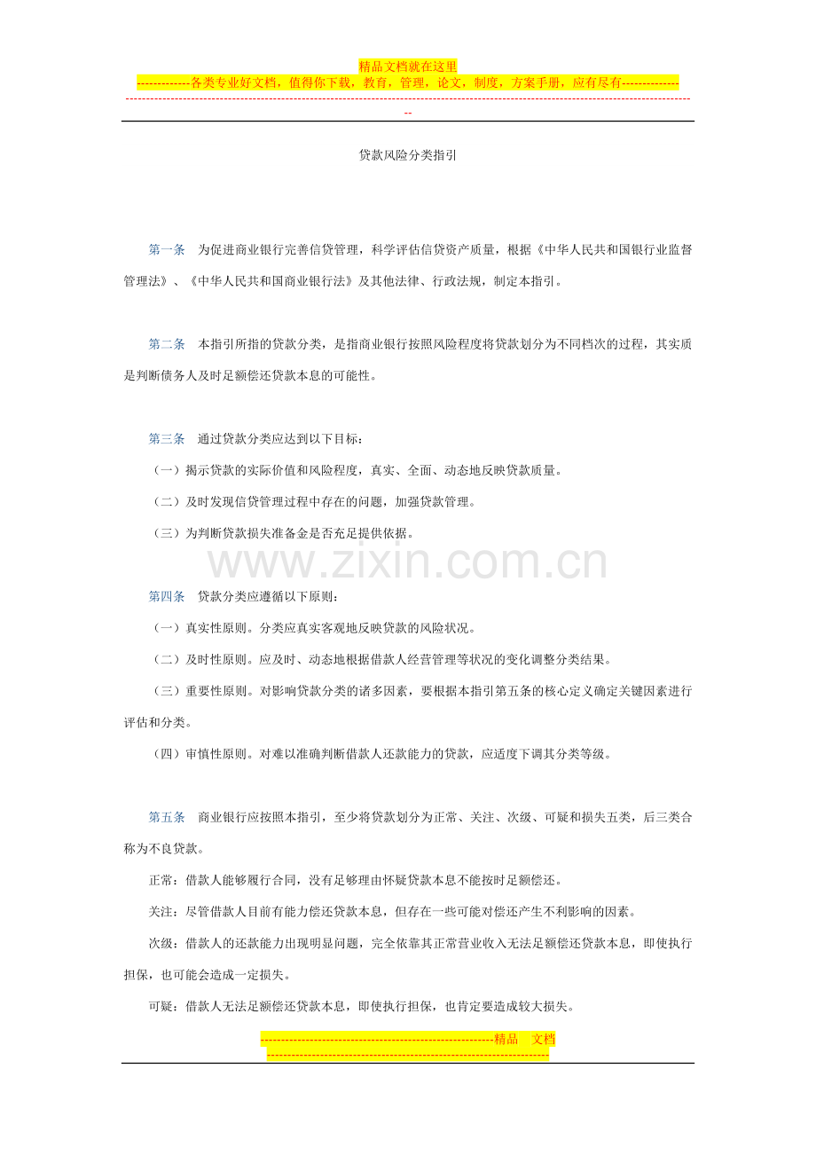 贷款风险分类指引管理办法正常、关注、次级、可疑、损失五类-其中后三类合称为不良资产.docx_第1页