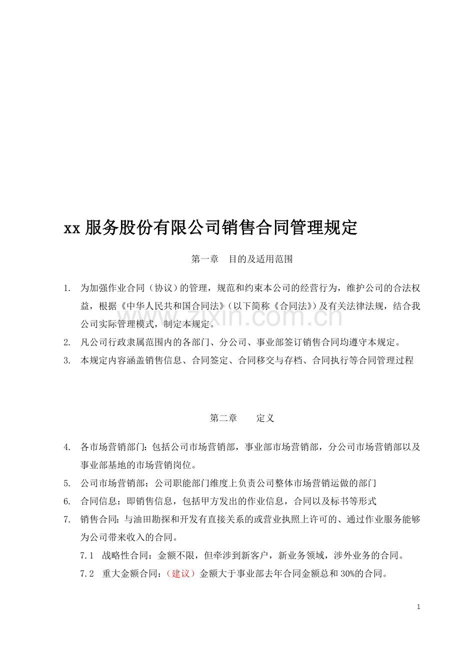 公司销售合同管理规定.doc_第1页