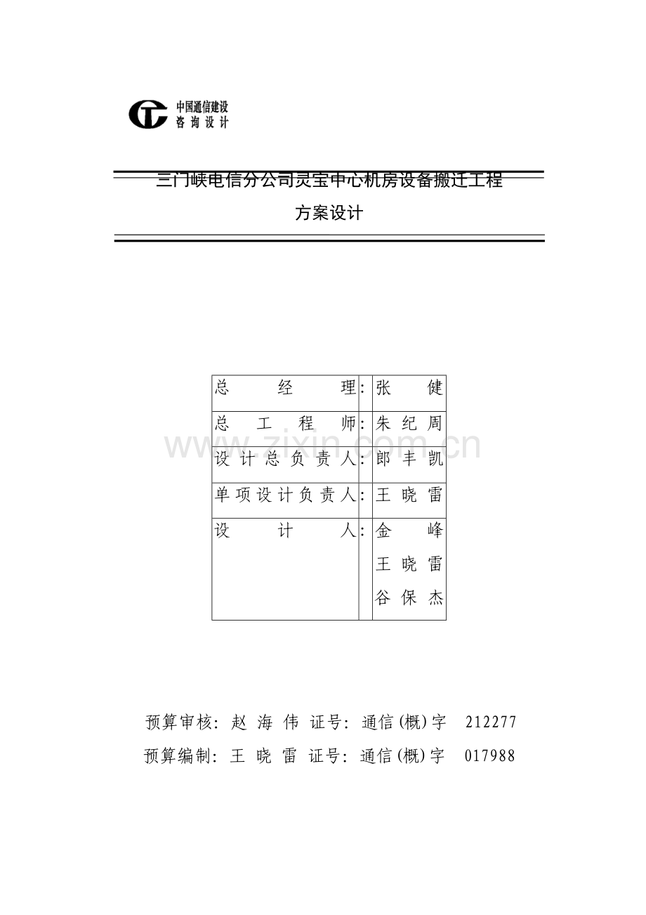 三门峡灵宝中心机房搬迁工程方案设计.doc_第2页