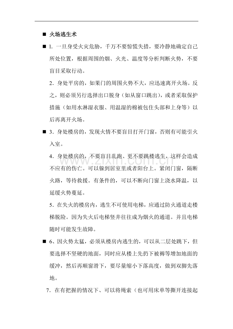 消防安全与医疗急救知识.doc_第3页