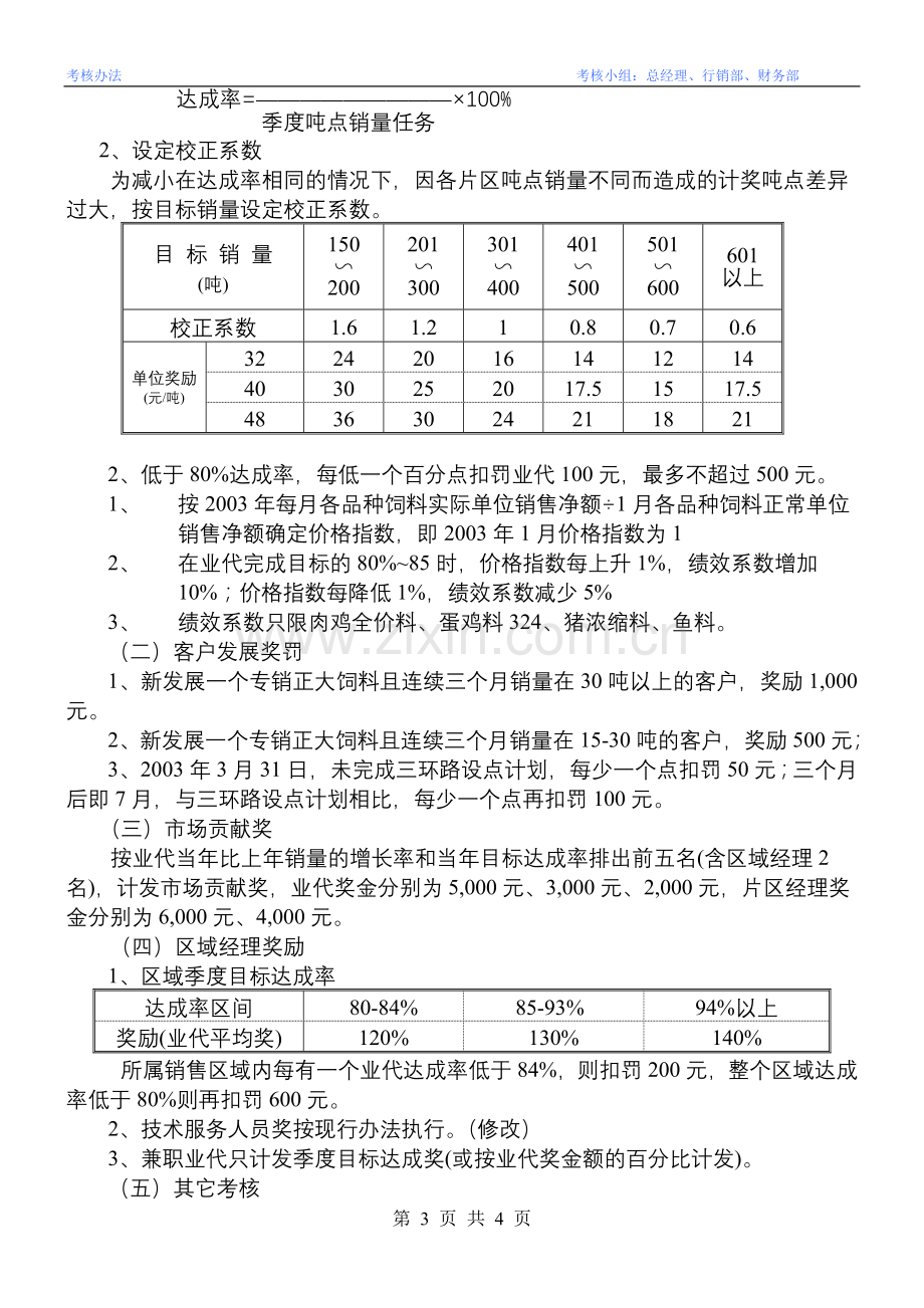 2003年行销部考核办法2..doc_第3页