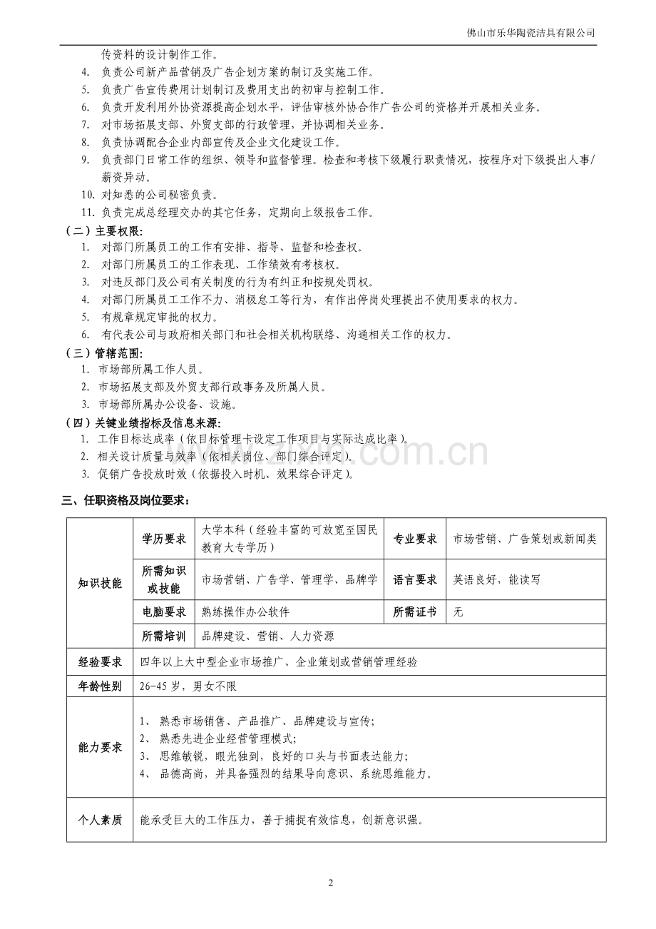 01市场部经理岗位说明书.doc_第2页