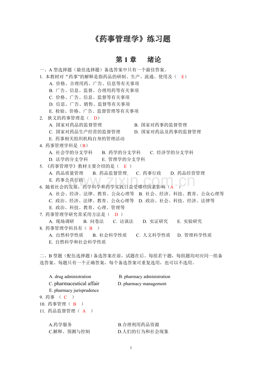 药事管理学习题(全).doc_第1页