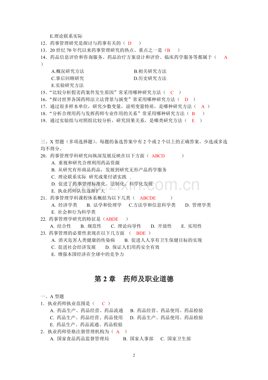 药事管理学习题(全).doc_第2页