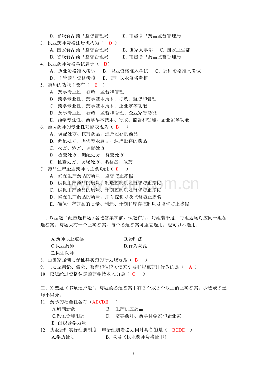 药事管理学习题(全).doc_第3页