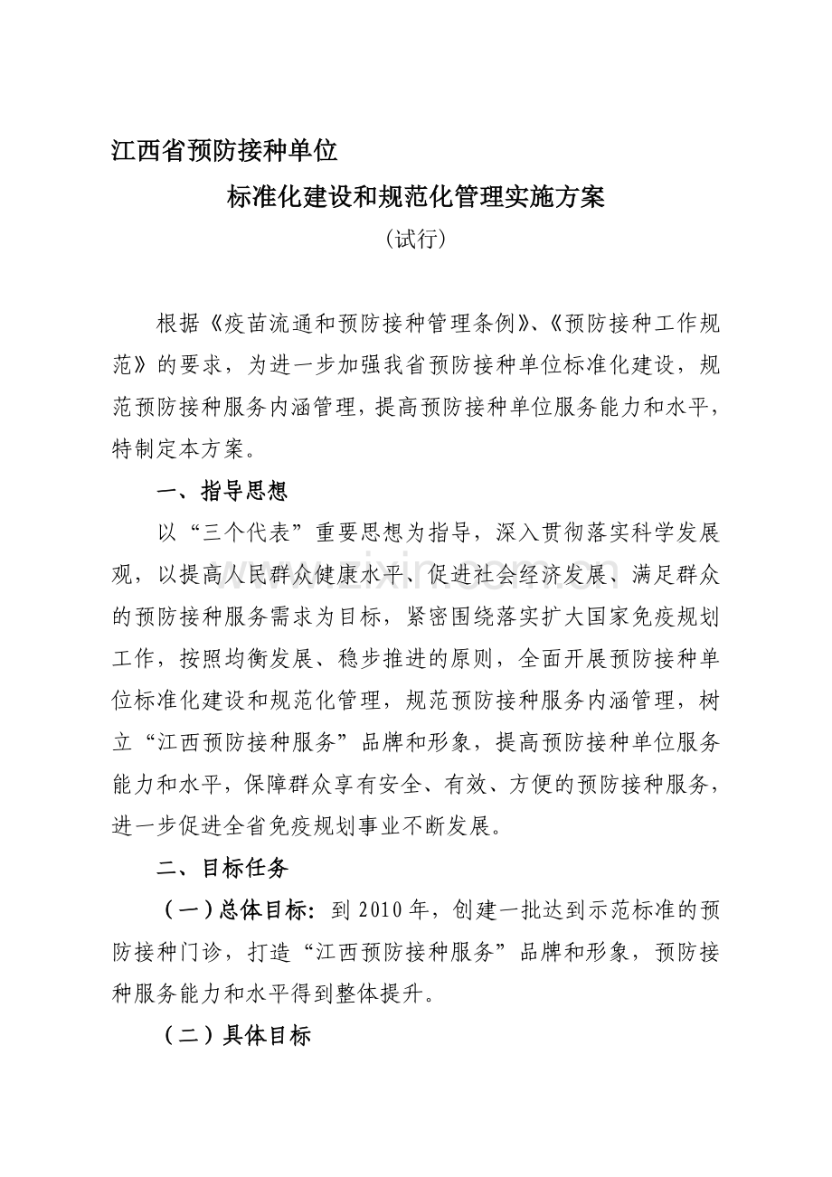 江西省预防接种单位标准化建设和规范化管理实施方案.doc_第1页