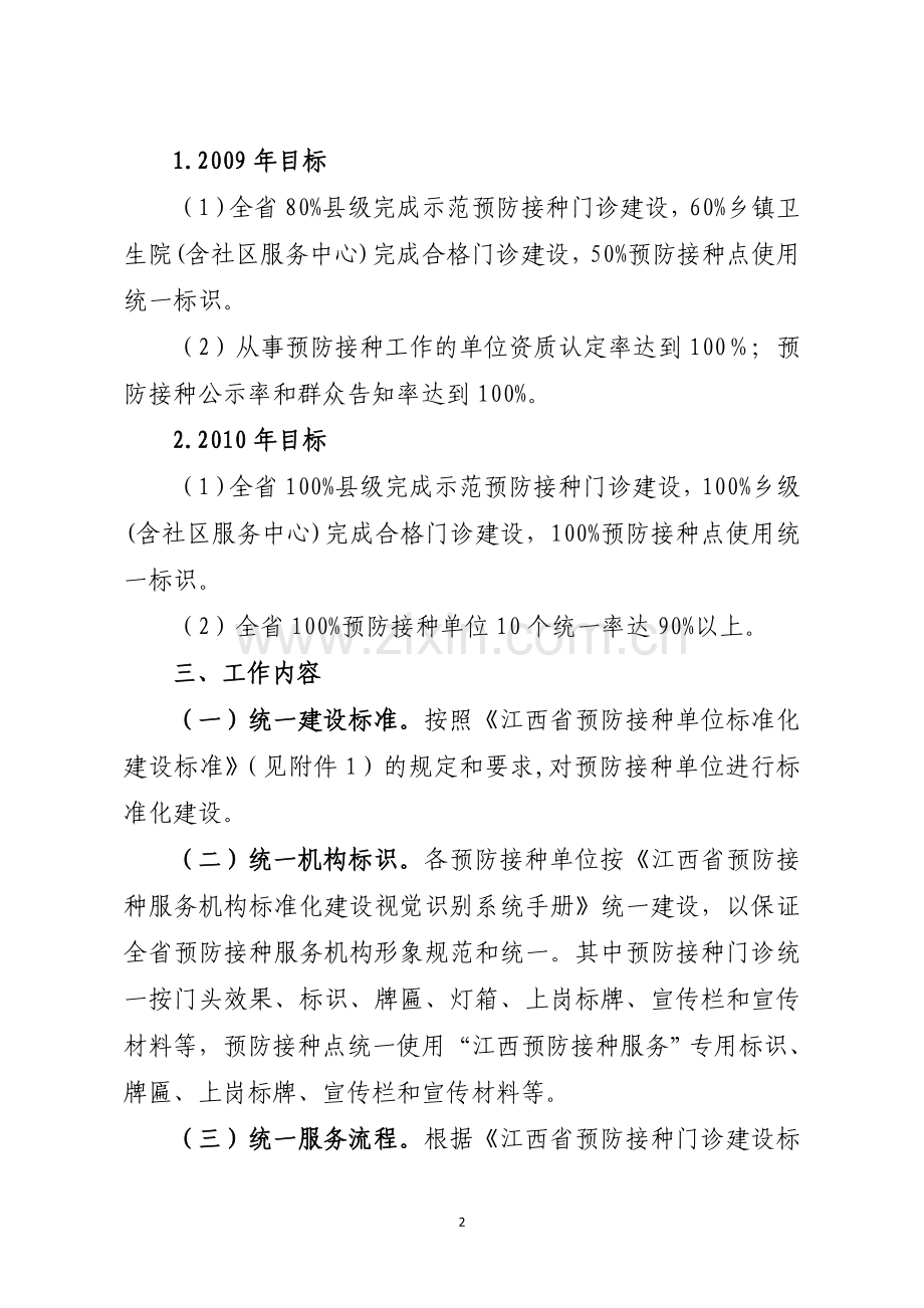 江西省预防接种单位标准化建设和规范化管理实施方案.doc_第2页