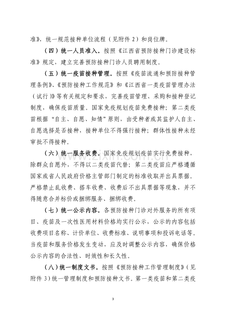 江西省预防接种单位标准化建设和规范化管理实施方案.doc_第3页