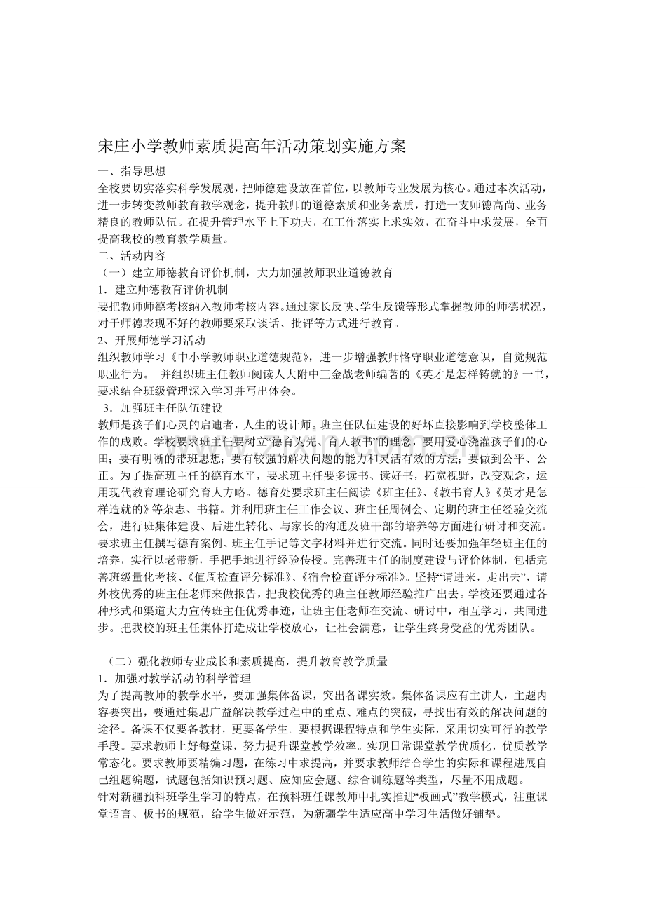 教师素质提高年活动策划实施方案.doc_第1页