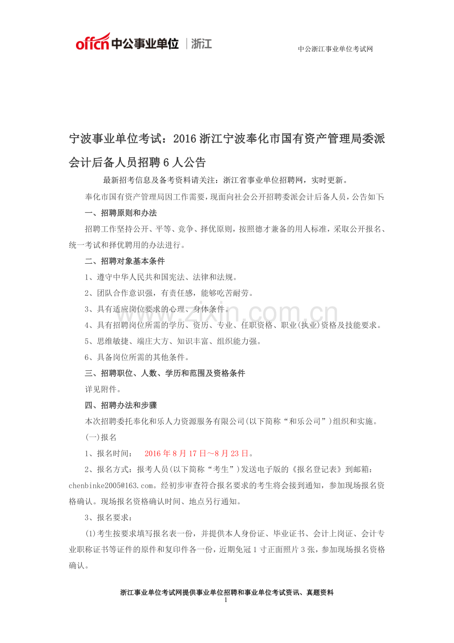 宁波事业单位考试：2016浙江宁波奉化市国有资产管理局委派会计后备人员招聘6人公告.doc_第1页