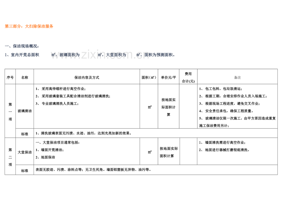 开荒保洁方案1.doc_第3页