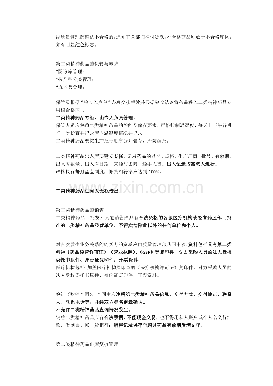 第二类精神药品管理培训.docx_第3页