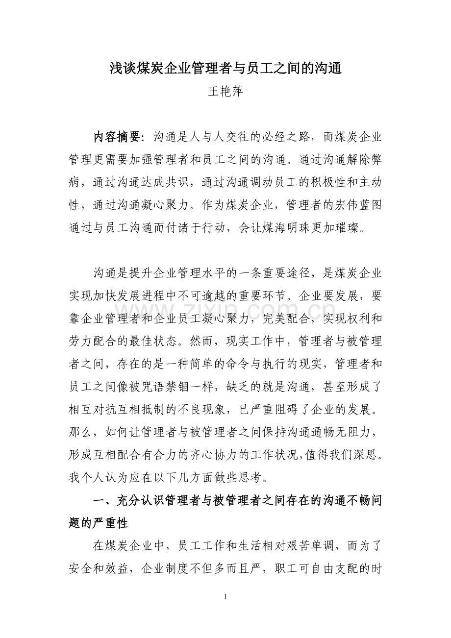 浅谈煤炭企业管理者与员工之间的沟通.doc_第1页