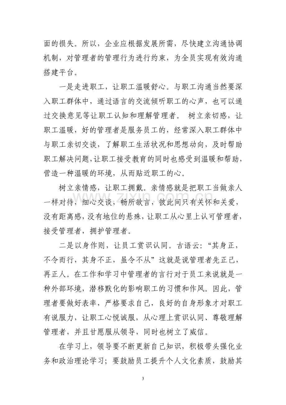 浅谈煤炭企业管理者与员工之间的沟通.doc_第3页