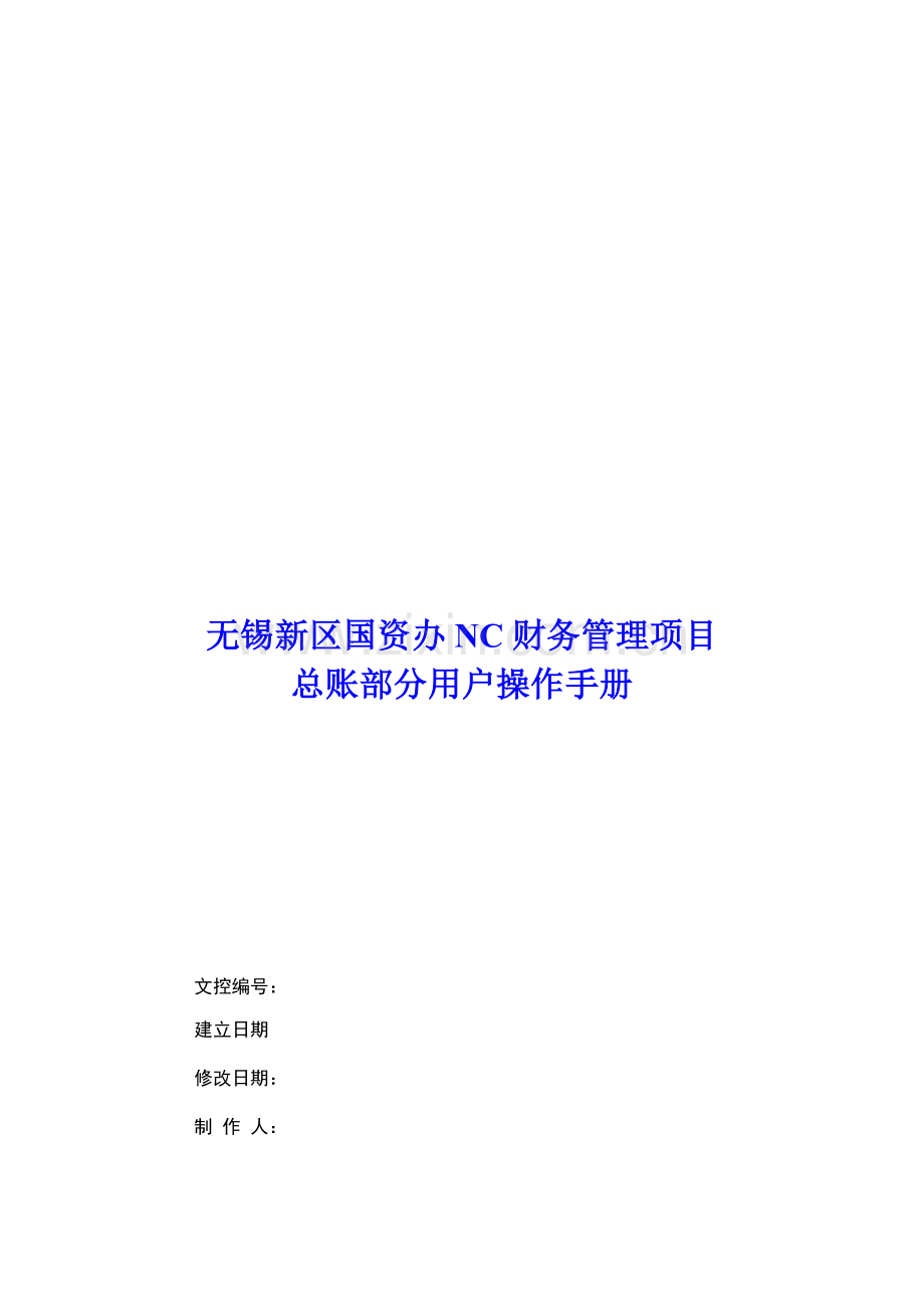 无锡新区国资办NC系统总账用户操作手册.doc_第1页