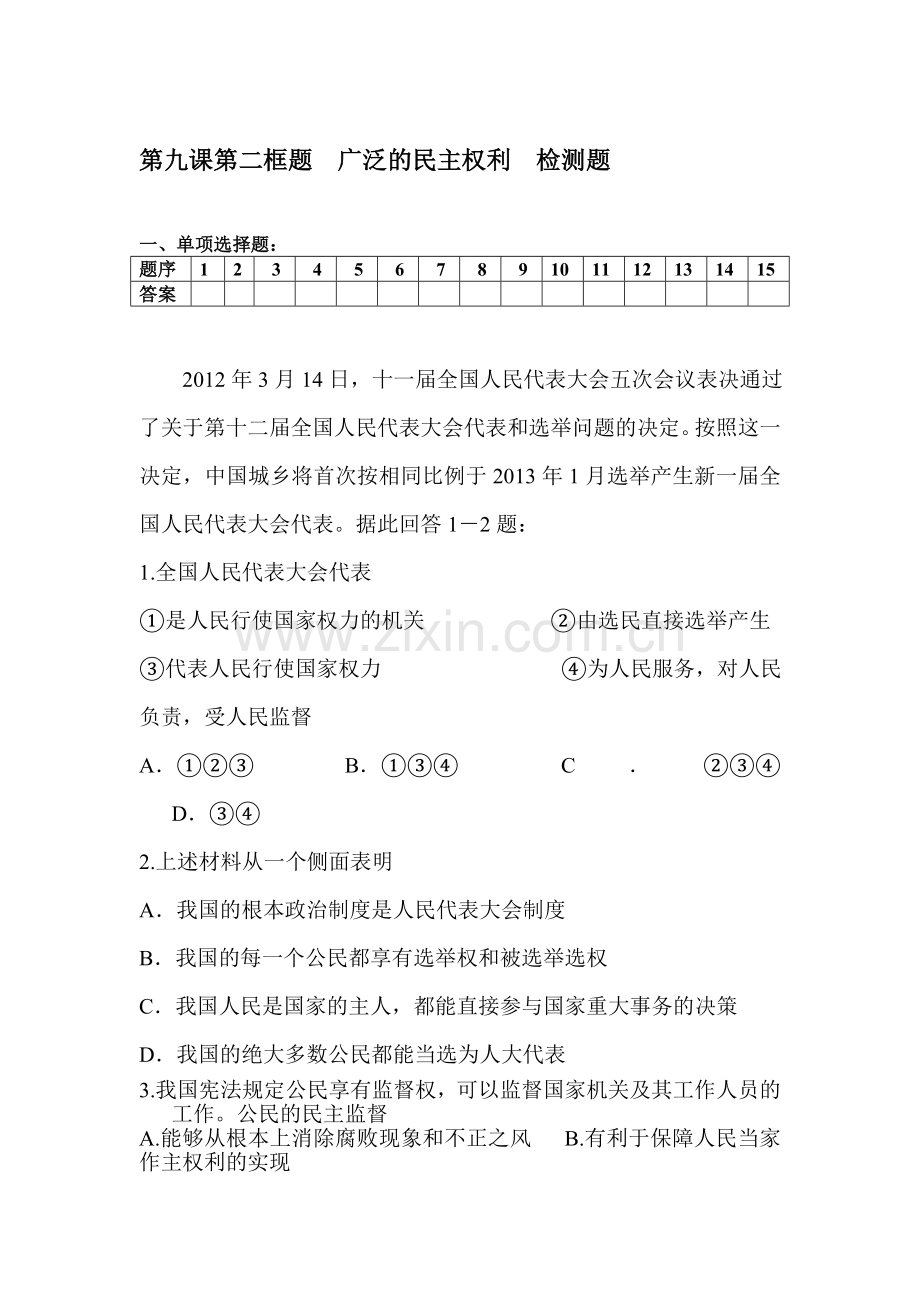 九年级政治上学期课时同步练习6.doc_第1页