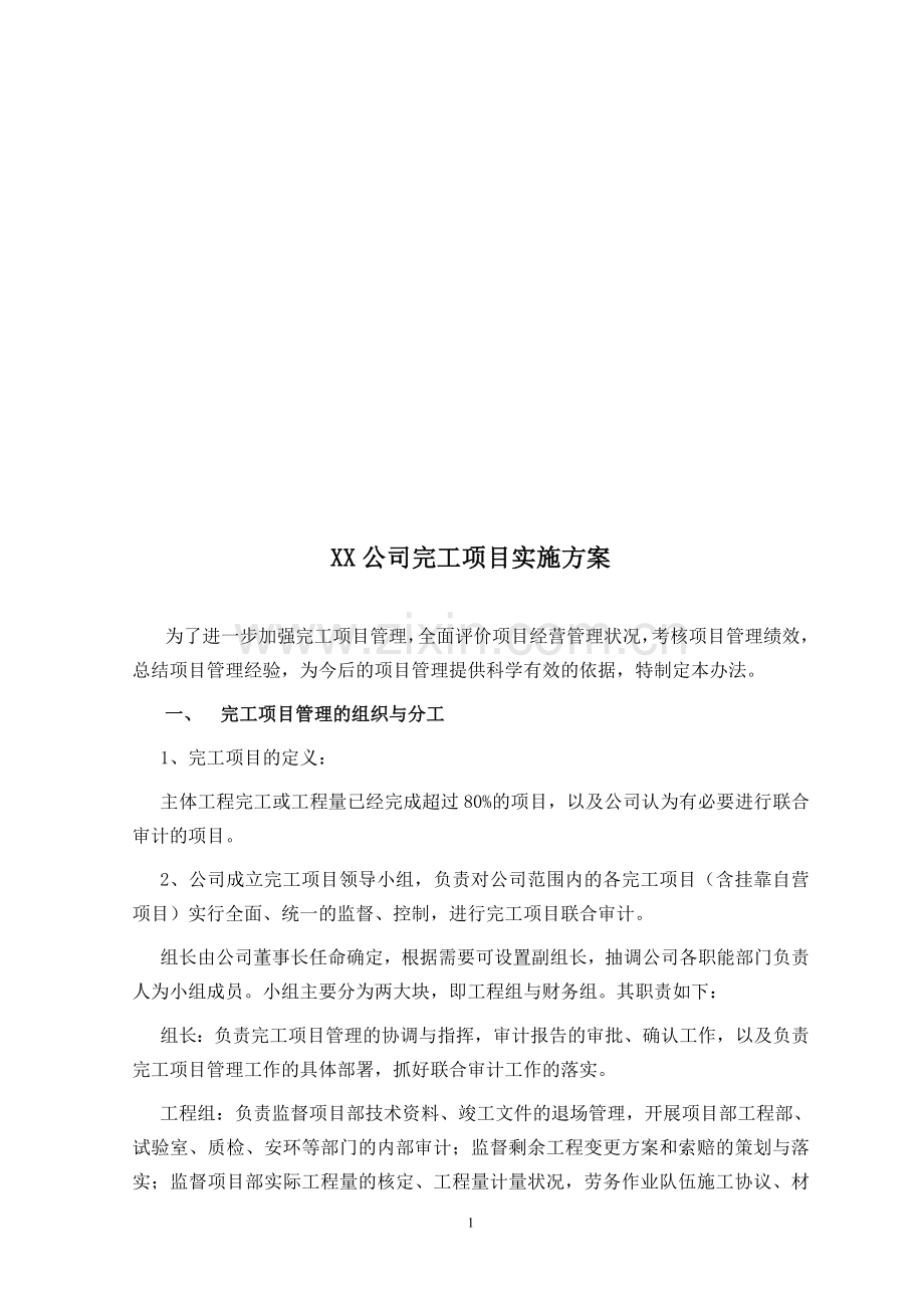 完工项目内部审计管理办法及实施方案.doc_第1页