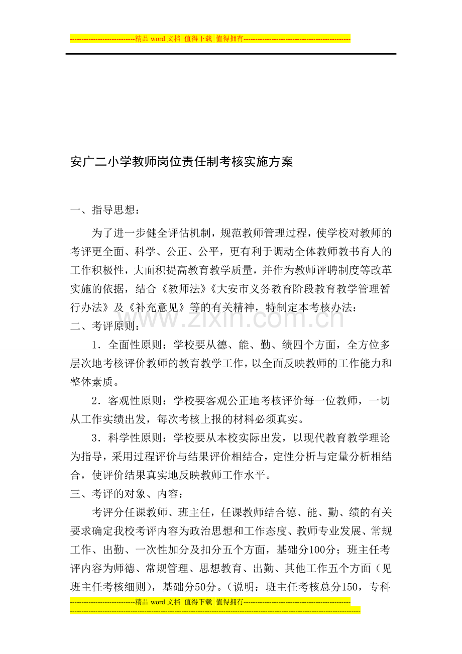 安广二小学教师岗位责任制考核实施方案.doc_第1页