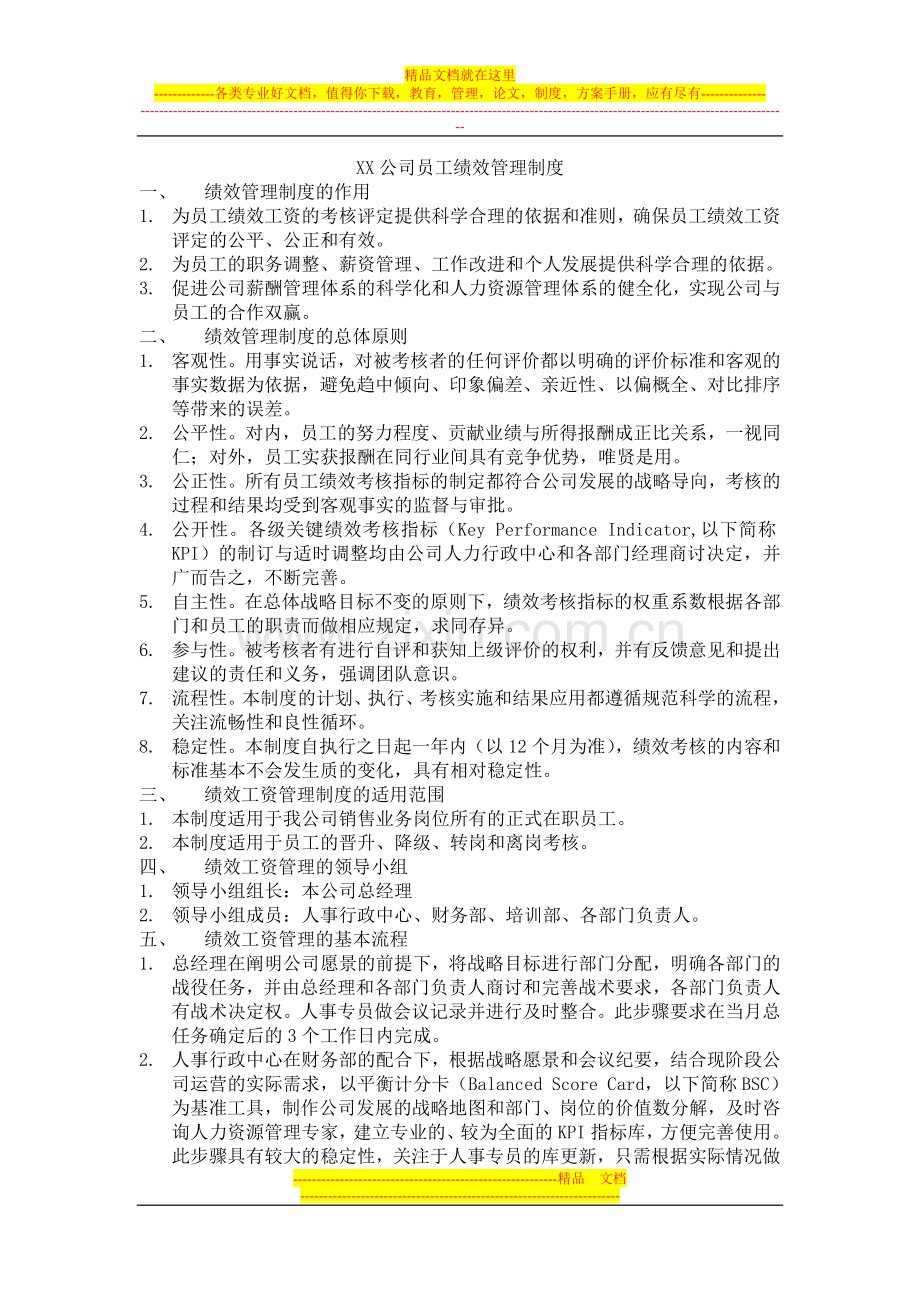 销售管理类员工绩效管理制度.doc_第1页