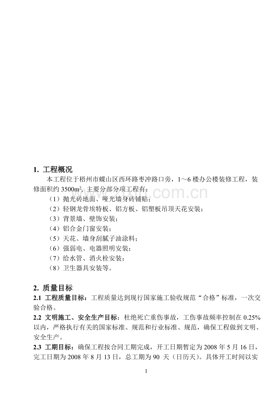 某办公楼装修工程方案.doc_第1页