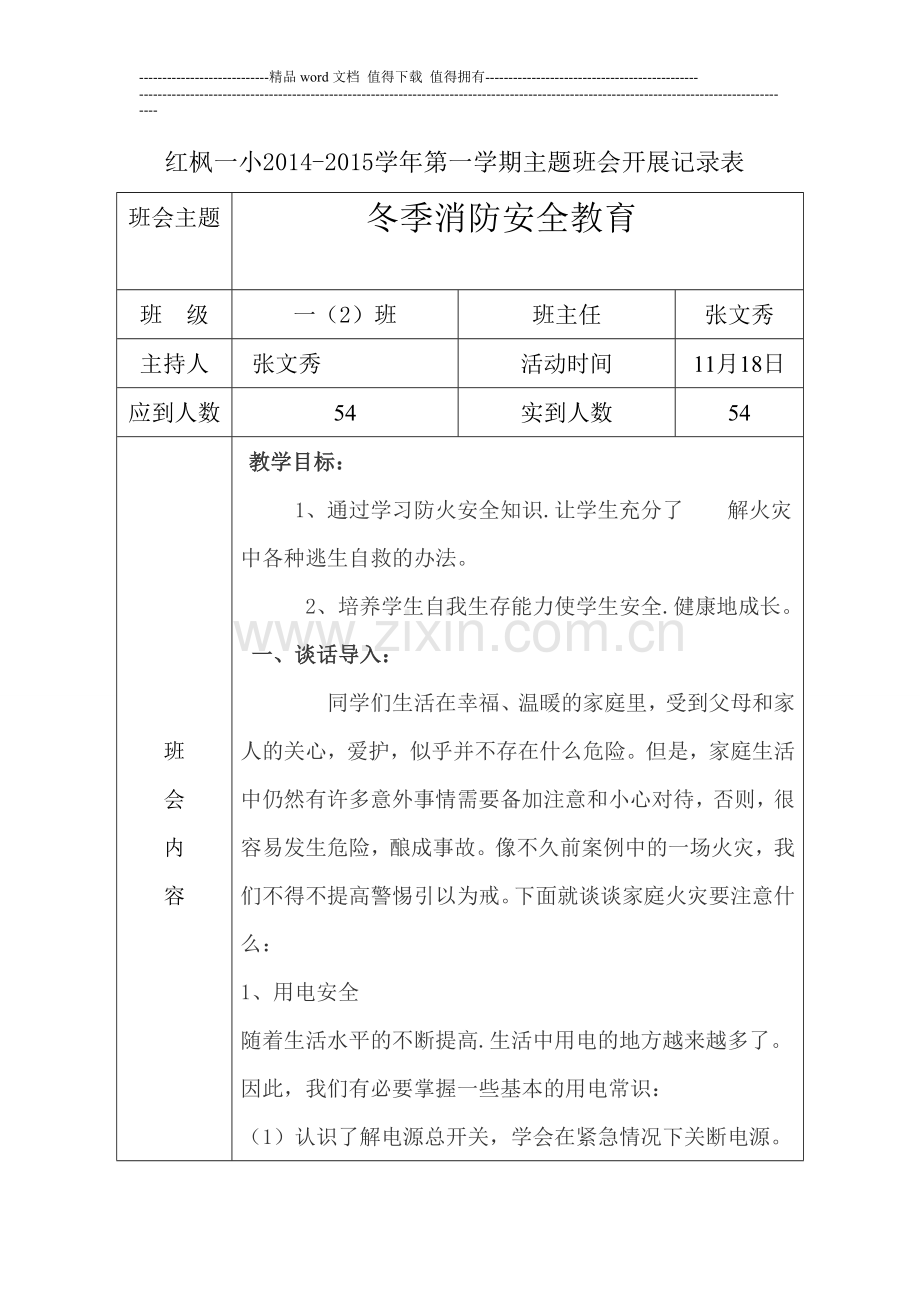 《冬季消防安全教育》11月主题班会.doc_第1页