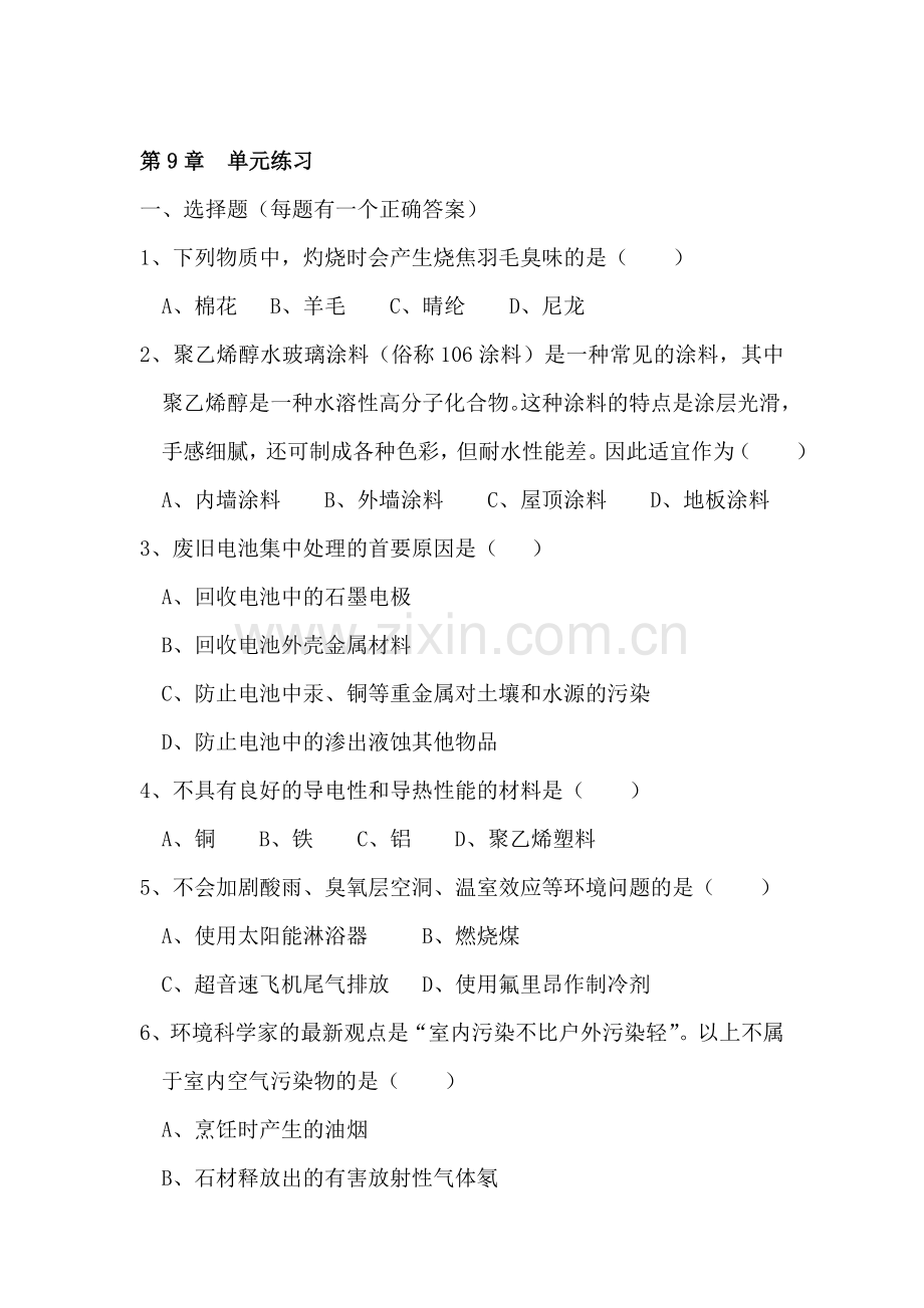 九年级化学化学与社会发展同步练习.doc_第1页