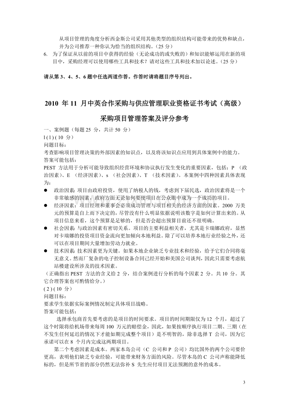 采购项目管理1011试题及答案.doc_第3页