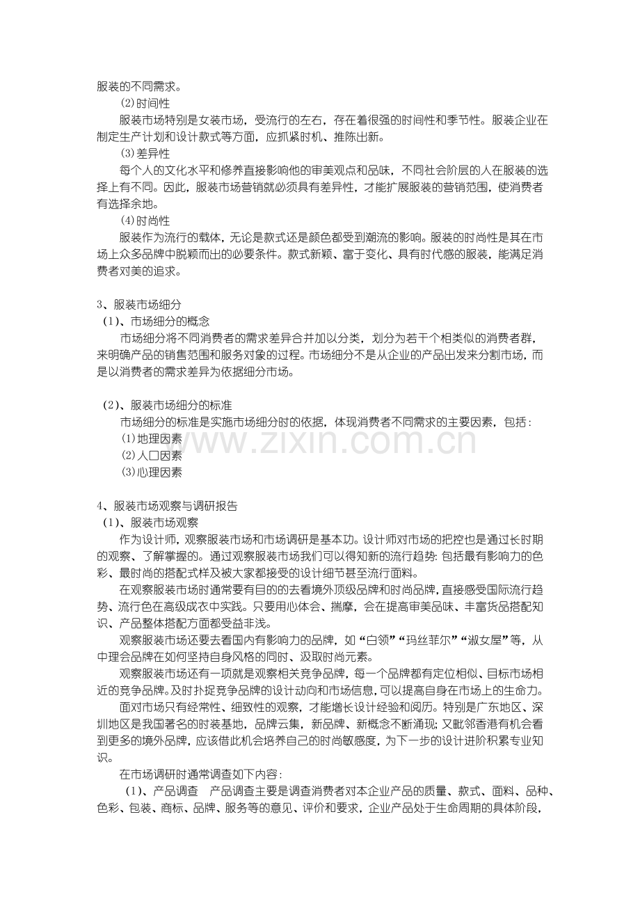 服饰品牌策划与产品开发.doc_第2页