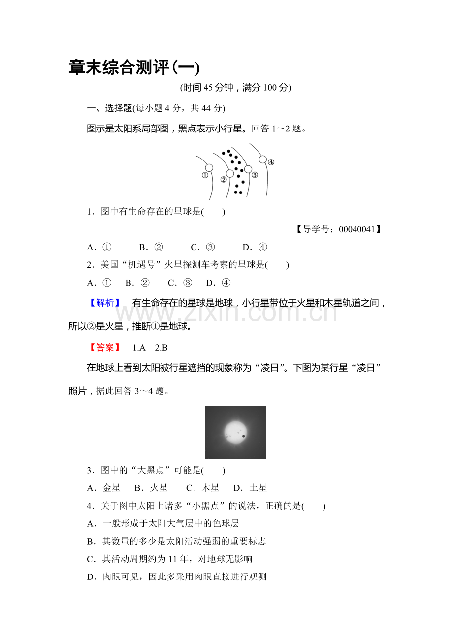 2017-2018学年高一地理上册综合测评检测卷27.doc_第1页