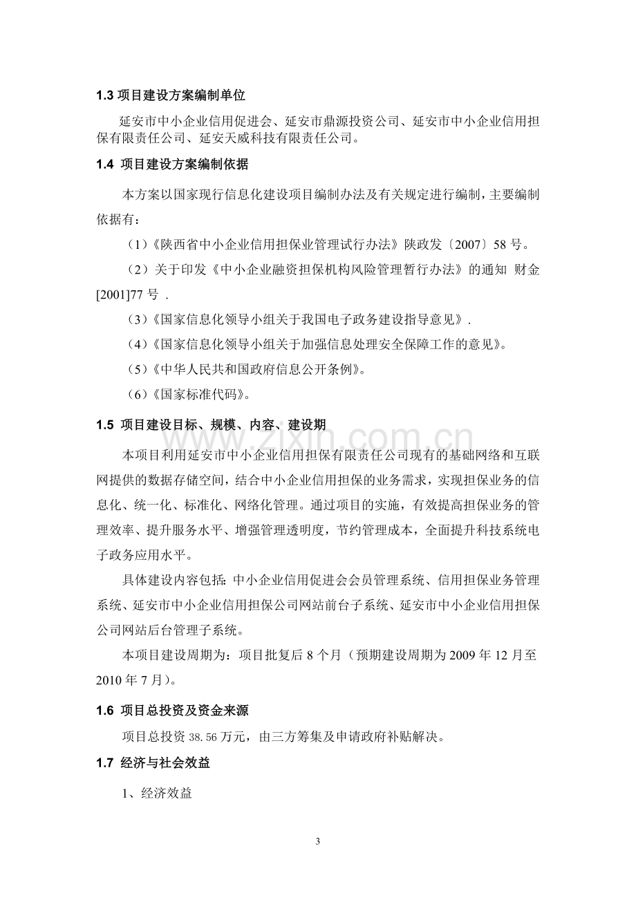 担保信息管理系统建设方案.doc_第3页