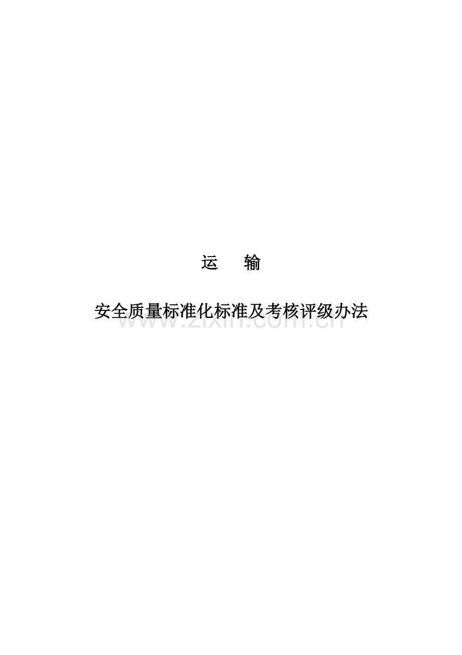 山西省运输专业安全质量标准化标准及考核评级办法..doc_第1页