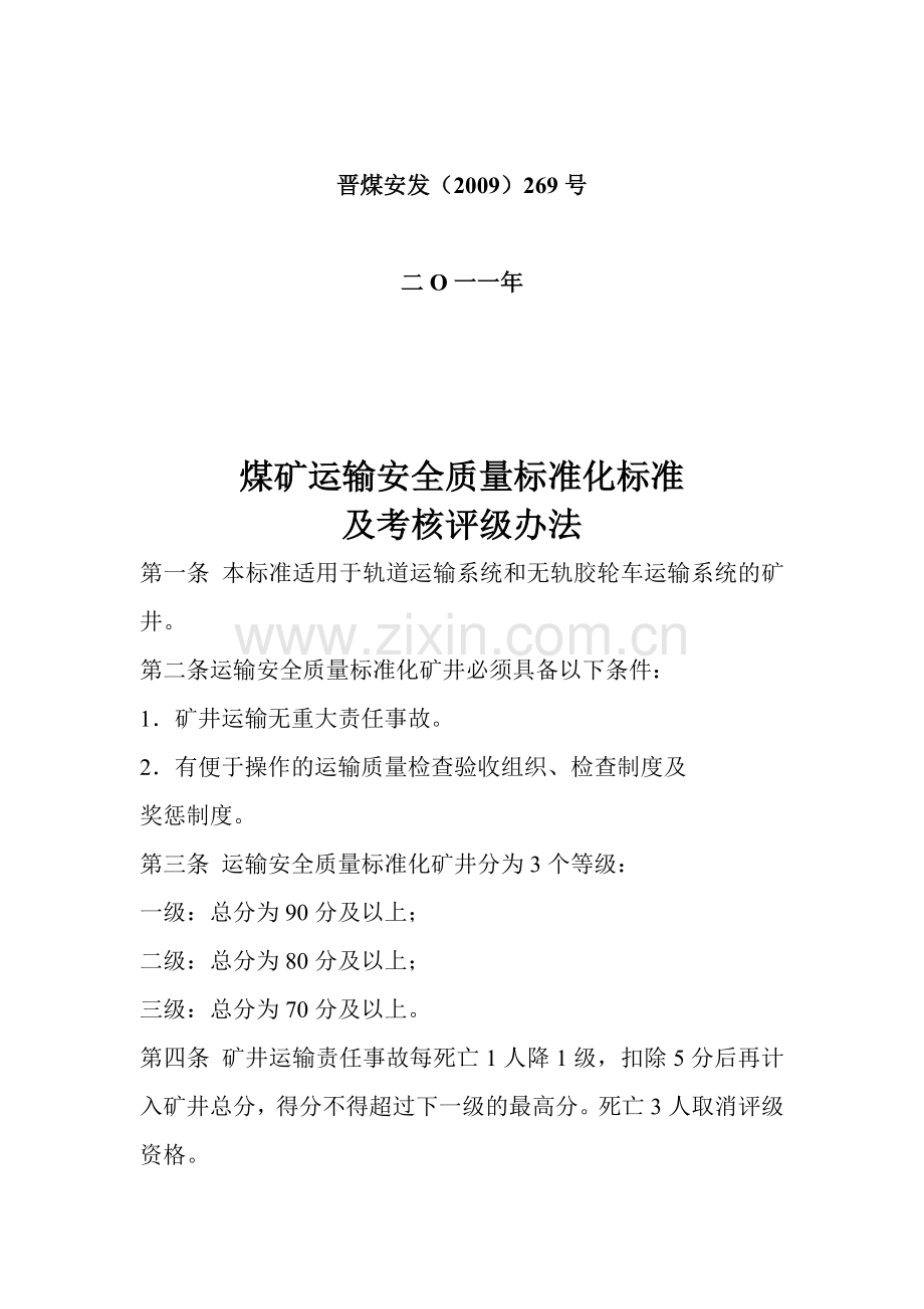 山西省运输专业安全质量标准化标准及考核评级办法..doc_第2页